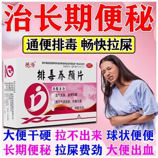 治疗女性便秘药润肠通便排毒调理成人大便干结拉不出药排毒养颜片