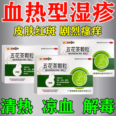 血热型湿疹特药效皮肤瘙痒皮炎皮肤红斑过敏疙瘩糜烂瘙痒清热解毒