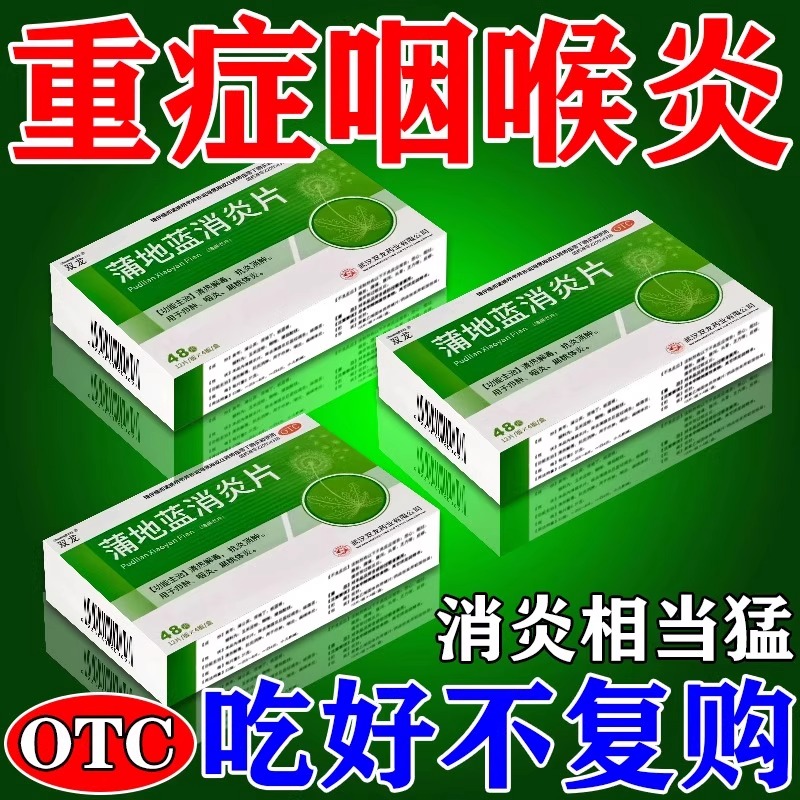 蒲地蓝消炎片官方旗舰店48片咽喉肿痛喉咙扁桃体发炎呼吸道感染药