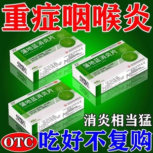 蒲地蓝消炎片官方旗舰店48片咽喉肿痛喉咙扁桃体发炎呼吸道感染药