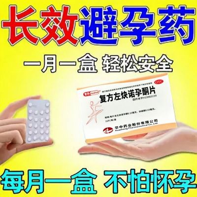 【华意】复方左炔诺孕酮片0.15mg0.03mg*22片/盒