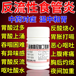 反流性食管炎胃反酸烧心胃酸多呕吐酸水养胃中药盐酸雷尼替丁胶囊