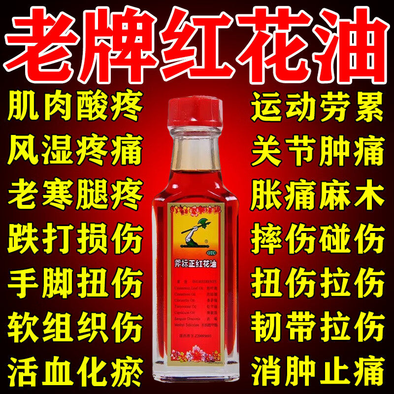 斧标正红花油风湿骨痛旗舰店跌打损伤活血化瘀骨折消肿止痛风专用
