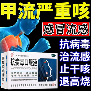 咳嗽甲流特感冒效药流鼻涕鼻塞咳嗽成人抗病毒口服液官方旗舰店