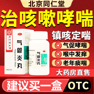 北京同仁堂气管炎丸360粒祛痰定喘止咳哮喘咳嗽专用药正品旗舰店