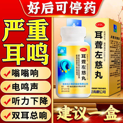 【玉仁】耳聋左慈丸0.375g*168丸/瓶