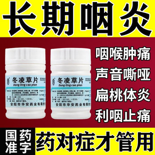 冬凌草片治咽喉炎专用的药咽炎喉咙发炎咽喉肿痛药片东凌草冬灵草