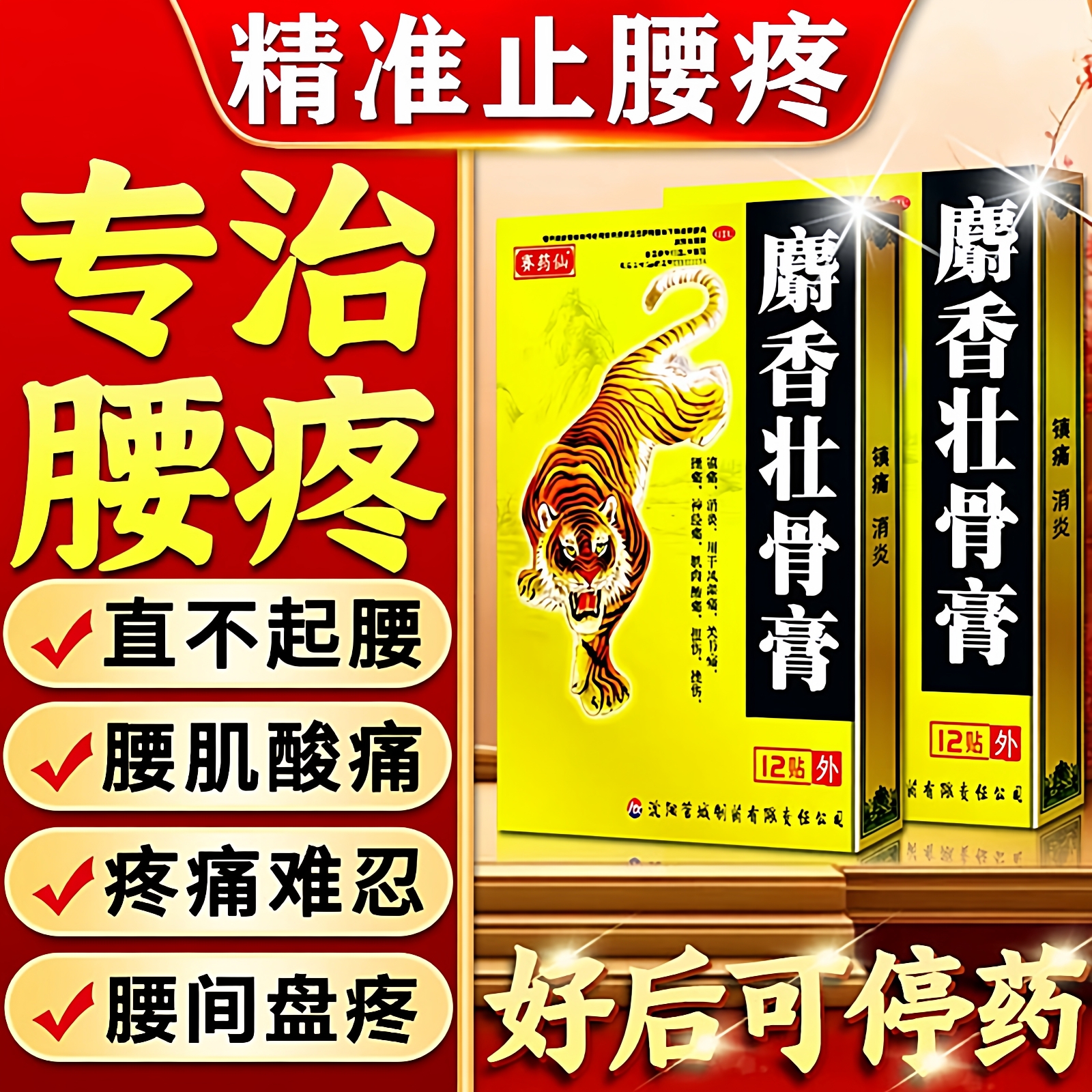 麝香壮骨止痛膏官方旗舰店腰疼膏药腰间盘突出压迫专用药腰肌劳损
