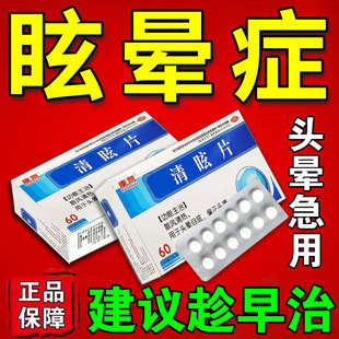头晕眩晕症中成药老年人头晕目眩头昏脑胀头痛恶心呕吐止晕清眩片