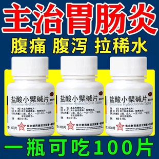 盐酸小檗碱片肠炎药慢性肠炎肠道感染急性肠炎肠胃炎腹痛肚子痛药