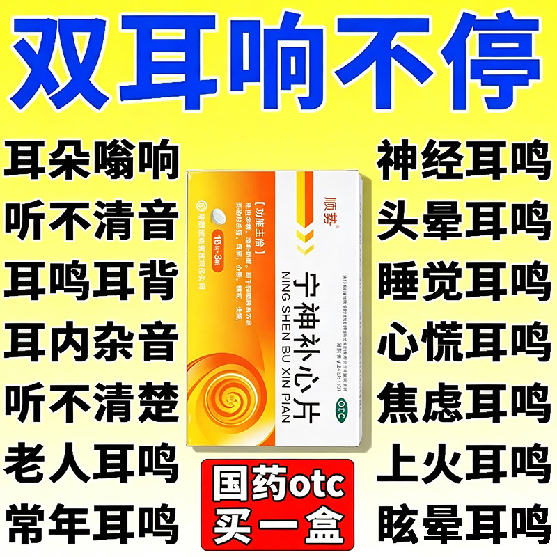 耳鸣嗡嗡响专用药耳鸣听不清楚听力下降神经性耳鸣中药宁神补心片