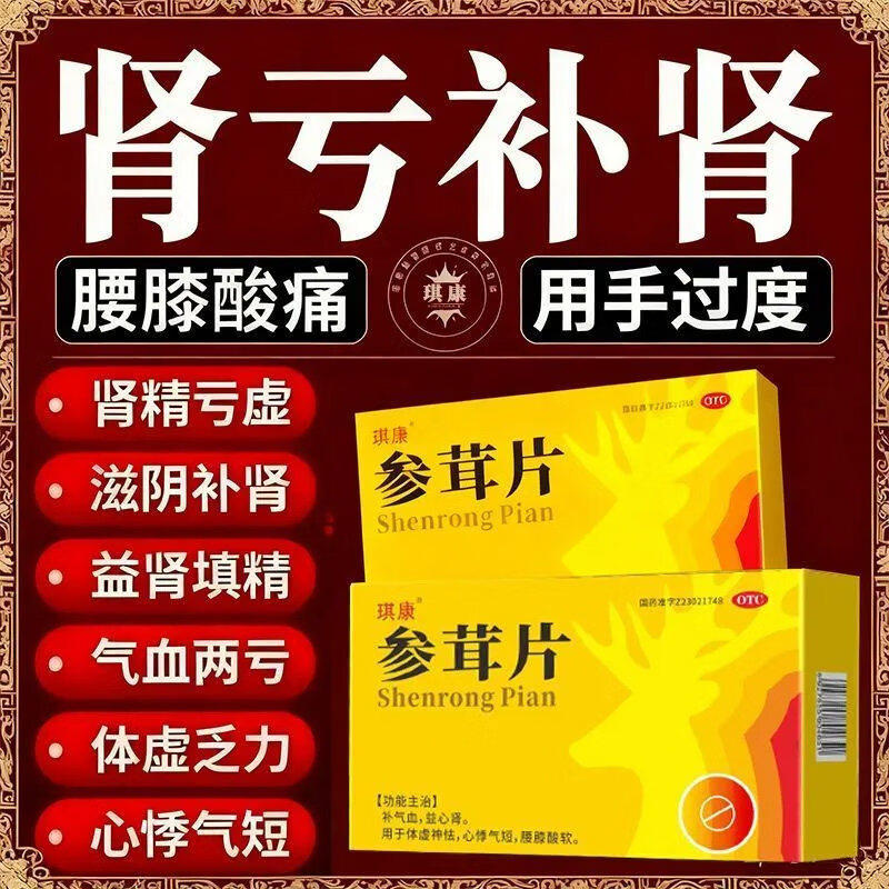 琪康 参茸片18片 肾虚硬度不够中药调理腰膝酸软补肾男科用药正品