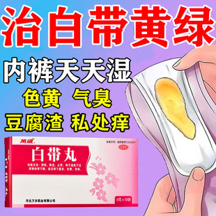白带丸白带量多黏稠豆腐渣样白带发黄白带异常有异味外阴瘙痒止痒