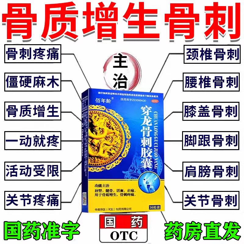 穿龙骨刺胶囊骨刺骨质增生专用药足跟骨刺痛抗骨质增生特新效期药