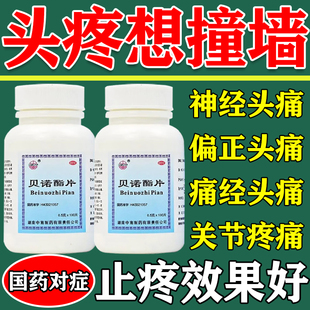 偏头痛头疼特专用效药治疗重度头疼三叉神经专用止疼药贝诺酯片