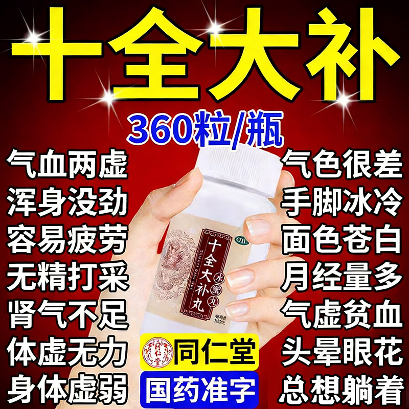 【同仁堂】十全大补丸0.2g*360丸*1瓶/盒