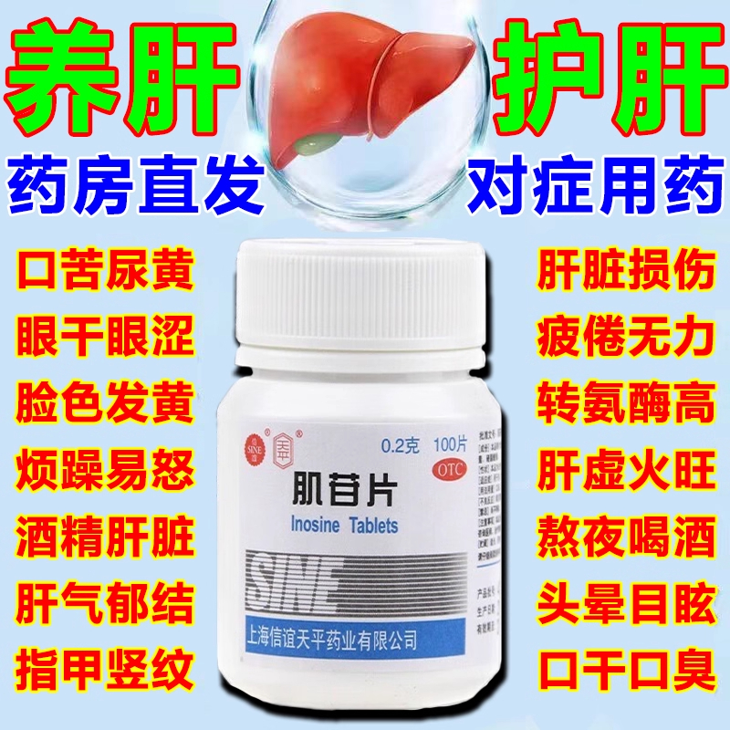 养肝护肝药急慢性肝炎的辅助治疗天平肌苷片