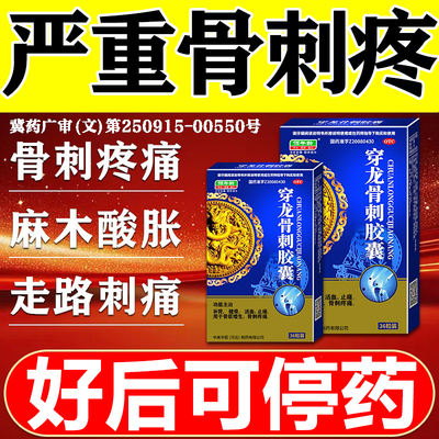 骨质增生专用药足跟痛筋膜炎骨刺脚后跟疼专用药穿龙骨刺胶囊