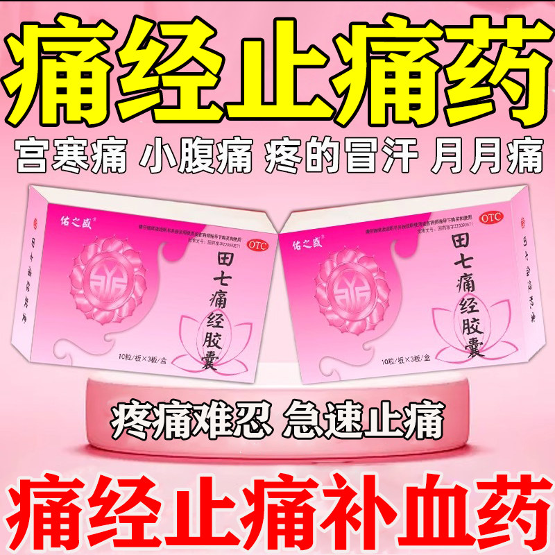 痛经止痛药大姨妈疼痛小腹坠胀疼调理月经不调特宫寒痛经反复药效