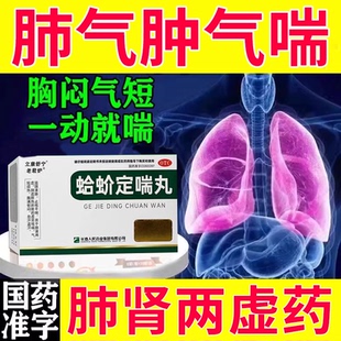 肺气肿慢性喘息年老哮喘炎肺大泡呼吸困难吃什么专用药蛤蚧定喘丸