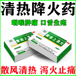 黄连上清片正品上火吃什么清热解毒去火的药咽喉肿痛喉咙发炎消炎