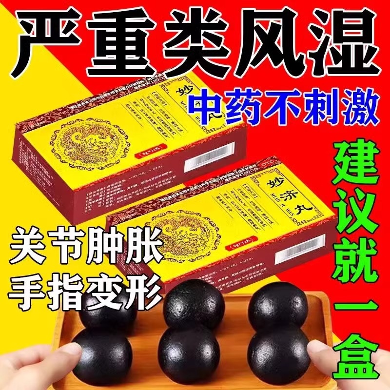 妙济丸官方旗舰店风湿关节疼痛专用药类风湿