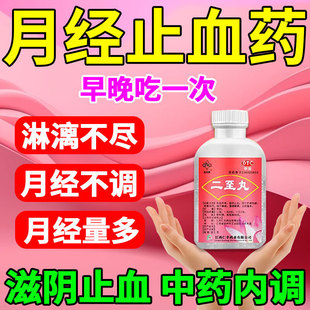 二至丸 女人止血药月经量多止血药月经不调异常出血月经紊乱量多