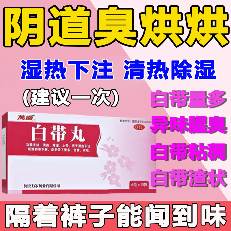 湿热下注女性温经白带丸阴道炎妇科炎症专用口服药白带多发黄异味