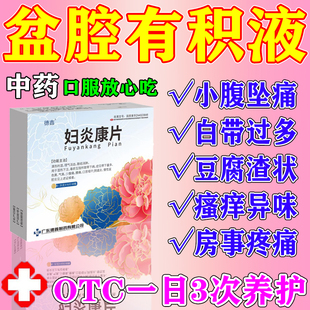 盆腔积液吃什么药附件炎慢性盆腔炎消炎药中成药妇科用药妇炎康片