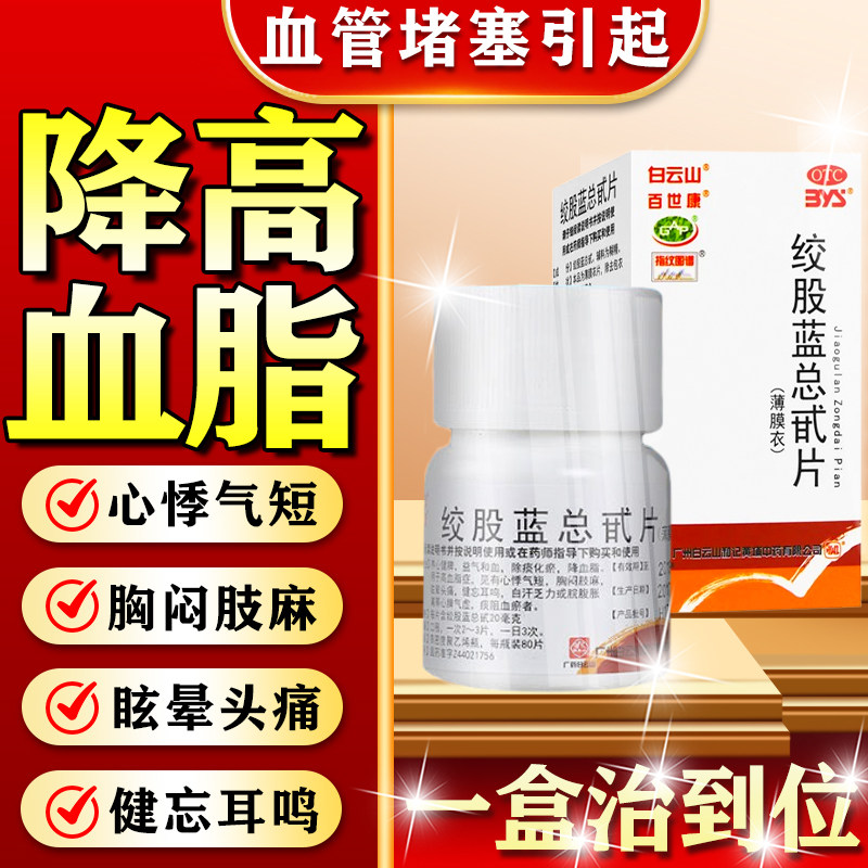【白云山】绞股蓝总甙片20mg*80片/盒