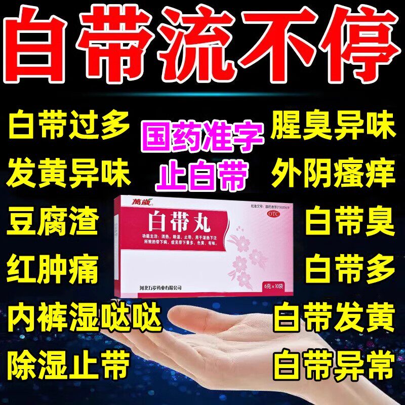 治白带异常白带多白带黄有异味外阴瘙痒豆腐渣带下女性妇科专用药