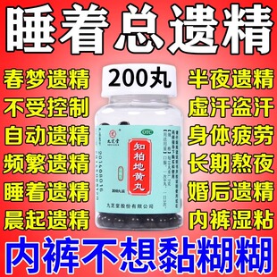 知柏地黄丸男士遗精频繁调理遗精早泄药遗精滑精吃什么药半夜梦遗