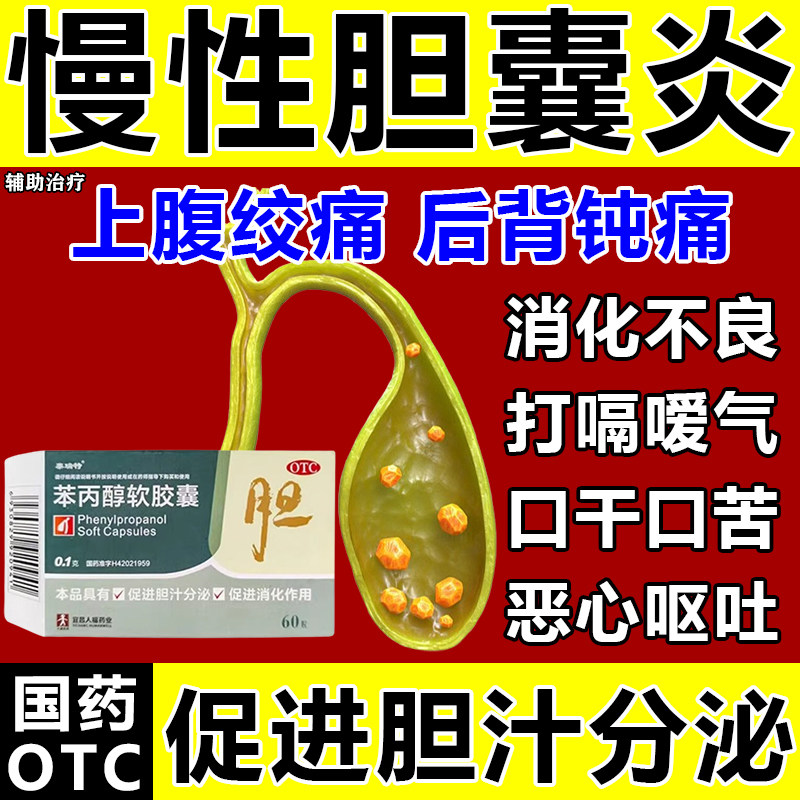 治疗胆囊炎特专用效中成药胆囊息肉促进胆汁分泌口服苯丙醇软胶囊
