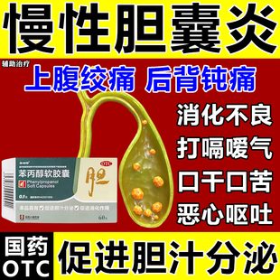 治疗胆囊炎特专用效中成药胆囊息肉促进胆汁分泌口服苯丙醇软胶囊