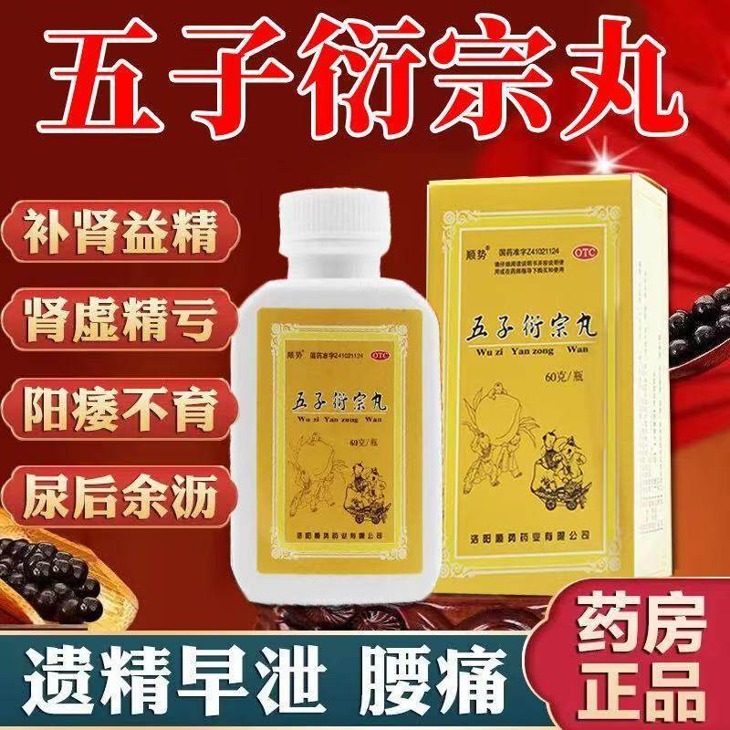 五子衍宗丸正品中药补肾药遗精早泄用手过度阳阳痿不育男科用药