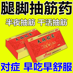 手脚抽筋专用药中老年人半夜睡觉腿脚抽筋肢体拘挛麻木特疼效中药