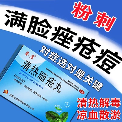 解毒痤疮丸内分泌调理痘痘排毒玫瑰痤疮特快效药痘痘修复消炎痘印