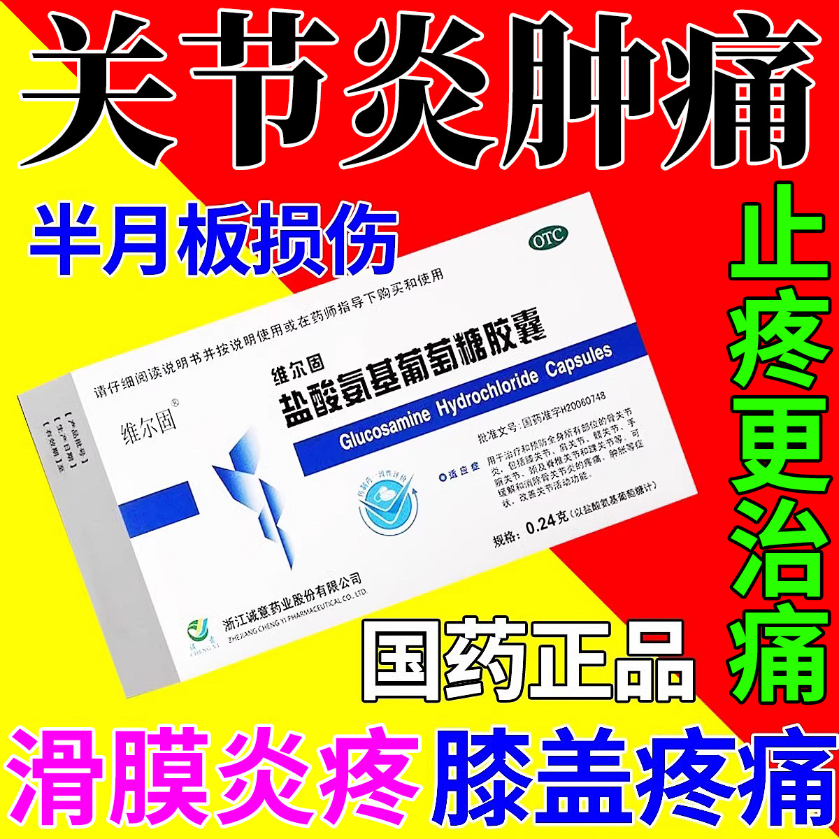 【三康】盐酸氨基葡萄糖胶囊0.24g*20粒/盒