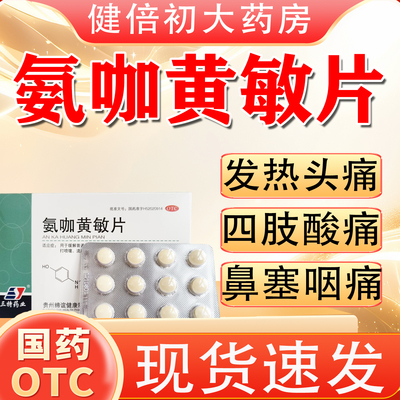 感冒药流鼻涕鼻塞咳嗽成人打喷嚏风寒发热头痛咽喉肿痛氨咖黄敏片