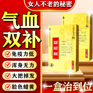 女性补气养血女人贫血气血不足调理药 黄芪精口服液官方旗舰店正品