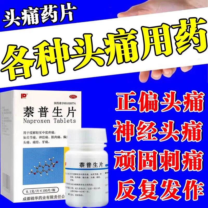 专治头痛用药偏头痛神经性头疼止头疼效药头疼吃什么药好萘普生片