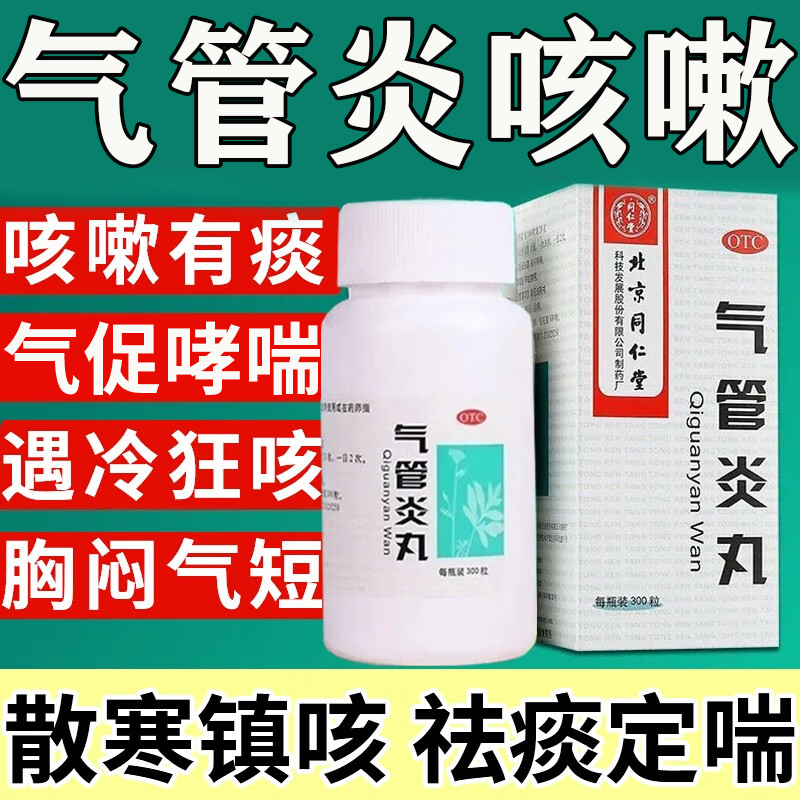 【同仁堂】气管炎丸300粒*1瓶/盒