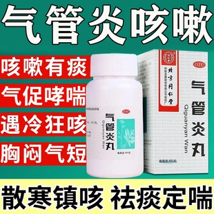 气管炎丸北京同仁堂风寒咳嗽止咳化痰支气管炎咳嗽哮喘特专效用药