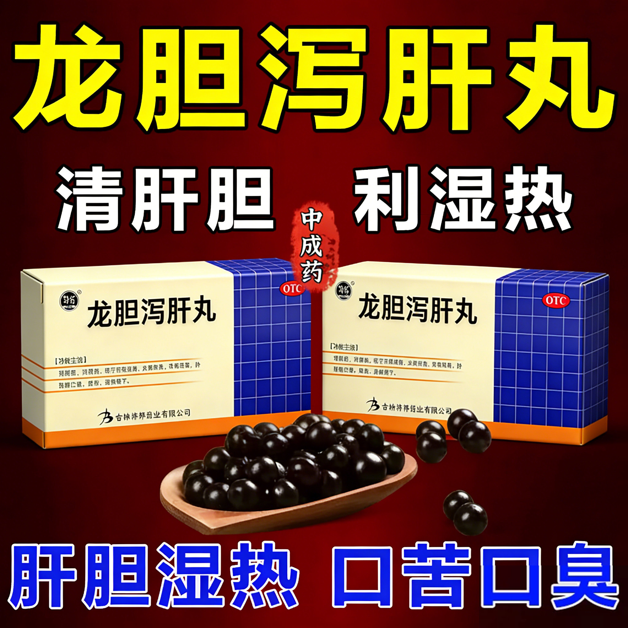 龙胆泻肝丸正品肝胆湿热火旺盛肝气郁结气滞血瘀大肚腩养肝护肝药