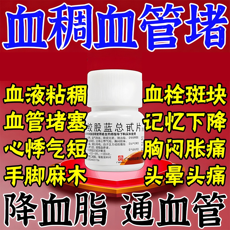 【白云山】绞股蓝总甙片20mg*80片/盒