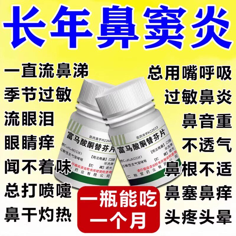 富马酸酮替芬片治鼻窦炎专用过敏性鼻炎鼻子发炎鼻塞打喷嚏流清鼻