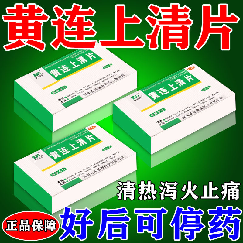 黄连上清片正品咽喉发炎肿痛牙齿疼痛口舌生疮耳痛耳鸣大便秘结