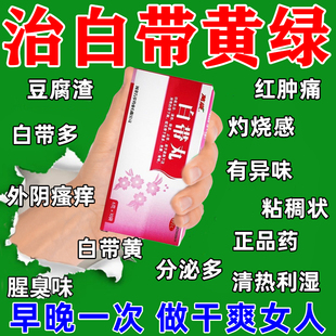 白带丸治阴道瘙痒女性白带多发黄有异味豆腐渣反复阴道炎妇科用药