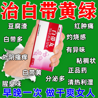 白带丸治阴道瘙痒女性白带多发黄有异味豆腐渣反复阴道炎妇科用药