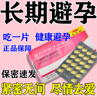长期口服紧急避孕短效药事前一次一粒女不想怀孕复方左炔诺孕酮片